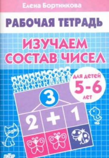 Елена Бортникова: Изучаем состав чисел. Рабочая тетрадь для детей 5-6 лет