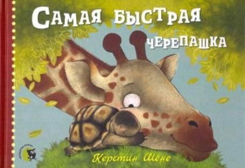 Керстин Шене: Самая быстрая черепашка