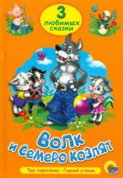 Волк и семеро козлят