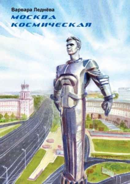 Варвара Леднёва: Москва космическая