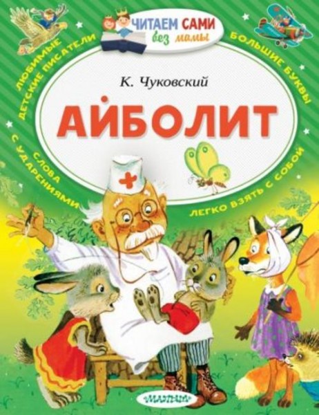 Корней Чуковский: Айболит