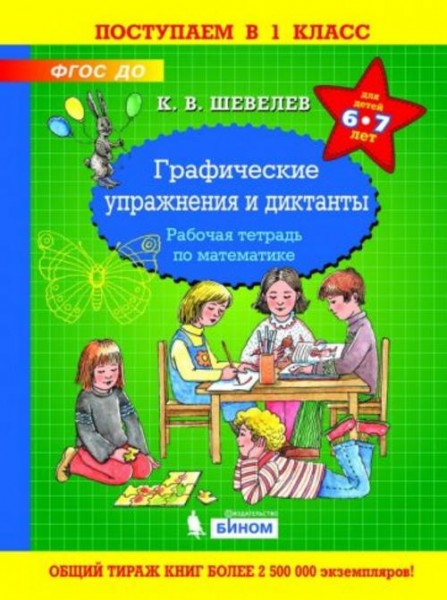 Константин Шевелев: Математика. Графические упражнения и диктанты. Рабочая тетрадь для детей 6-7 лет