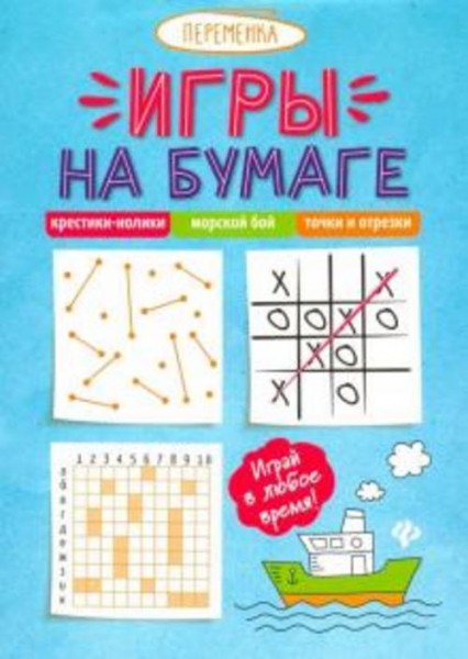 Игры на бумаге. Крестики-нолики, морской бой, точки и отрезки