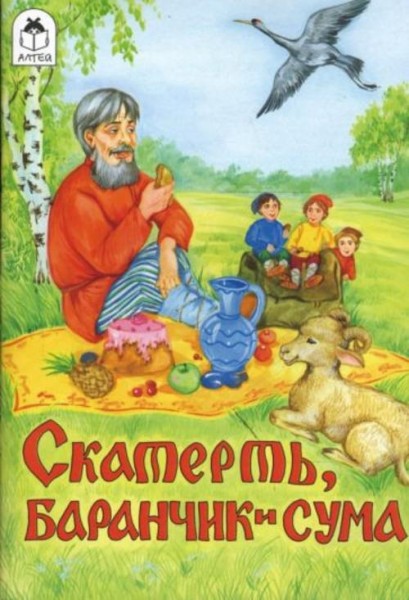 Скатерть, Баранчик и Сума