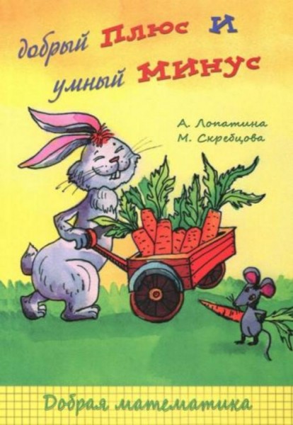 Скребцова, Лопатина: Добрый плюс умный минус. Сказки, стихи, игры и раскраски о сложении и вычитании