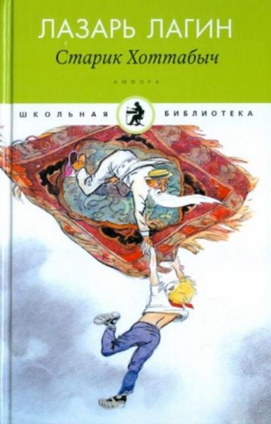 Лазарь Лагин: Старик Хоттабыч