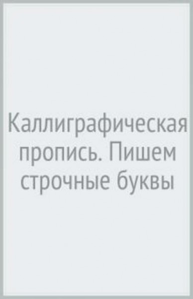 Каллиграфическая пропись. Пишем строчные буквы