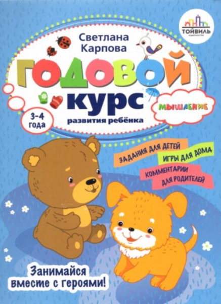 Светлана Карпова: Годовой курс развития мышления у ребенка. 3-4 года