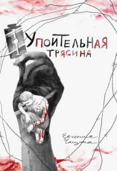 Евгения Чащина: Упоительная Трясина