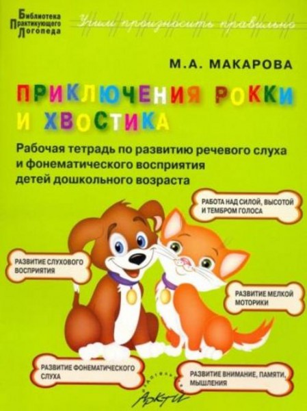 Мария Макарова: Приключения Рокки и Хвостика. Рабочая тетрадь по развитию речевого слуха и фонематич