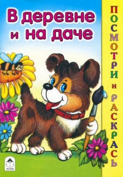 Лопатина, Скребцова: В деревне и на даче