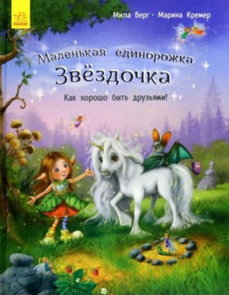 Мила Берг: Как хорошо быть друзьями!