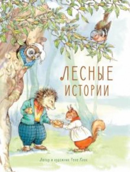 Рене Клок: Лесные истории