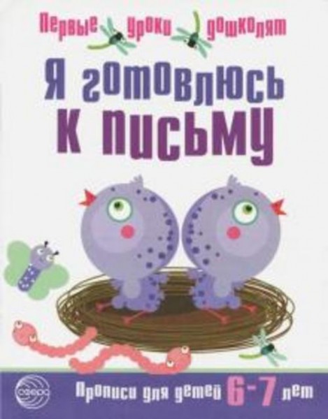 Я готовлюсь к письму. Прописи для детей 6-7 лет. Часть 2