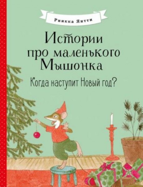 Риика Янтти: Истории про маленького Мышонка. Когда наступит Новый год?