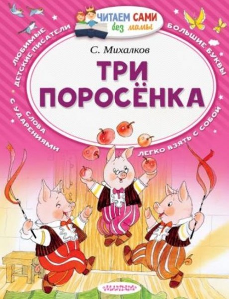 Сергей Михалков: Три поросёнка