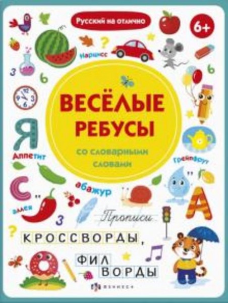 О. Старкова: Прописи с картинками. Весёлые ребусы со словарными словами (56918001)