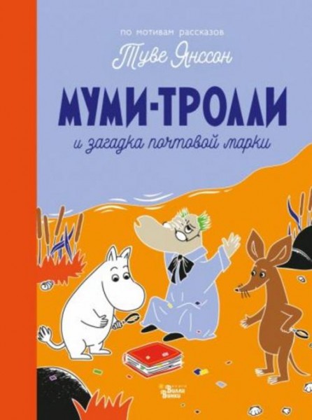 Туве Янссон: Муми-тролли и загадка почтовой марки