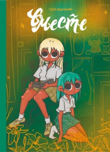 Света Дейдример: Вместе