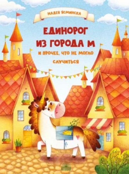 Надея Ясминска: Единорог из города М и прочее, что не могло случиться