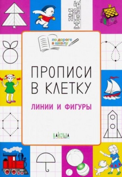Светлана Пчелкина: Прописи в клетку. Линии и фигуры. Тетрадь для занятий с детьми 5-7 лет