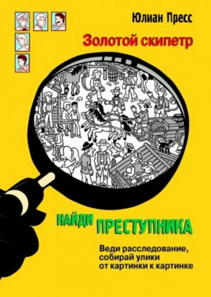 Юлиан Пресс: Золотой скипетр
