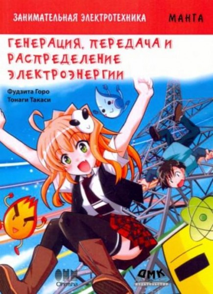 Горо Фудзита: Занимательная электротехника. Генерация, передача и распределение электроэнергии. Манг