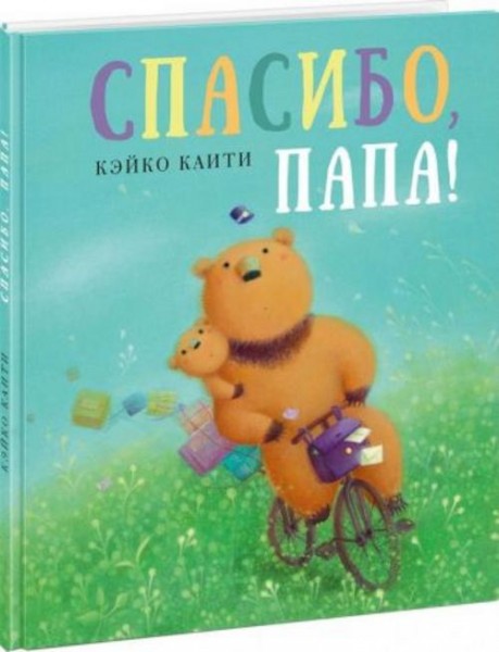 Кэйко Каити: Спасибо, папа!