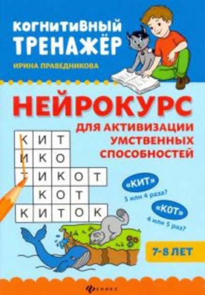 Ирина Праведникова: Нейрокурс для активизации умственных способностей. 7-8 лет