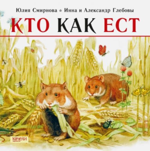 Юлия Смирнова: Кто как ест