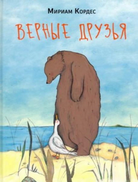 Мириам Кордес: Верные друзья