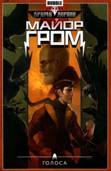 Артем Габрелянов: Майор Гром. Том 6. Голоса