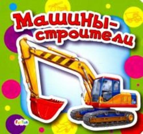 Ирина Солнышко: Машины-строители