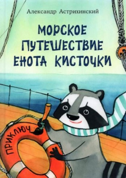 Александр Астрихинский: Морское путешествие Енота Кисточки