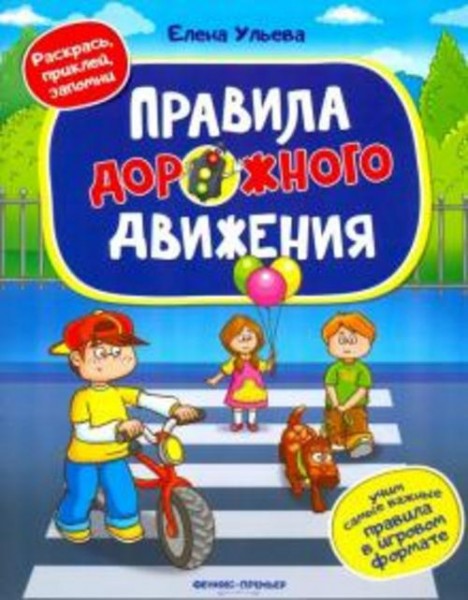 Елена Ульева: Правила дорожного движения. Книжка с наклейками