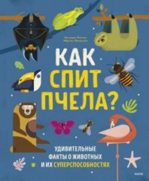 Пинтос, Ианнуззи: Как спит пчела? Удивительные факты о животных и их суперспособностях