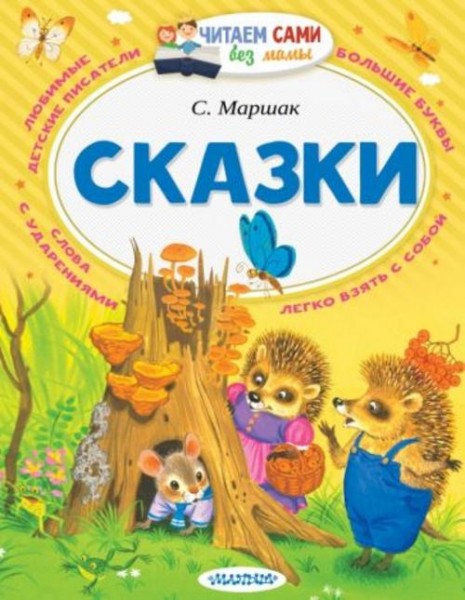 Самуил Маршак: Сказки