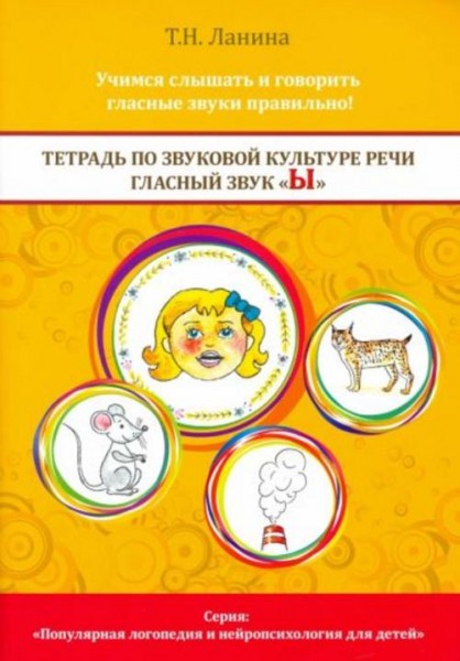 Татьяна Ланина: Тетрадь по звуковой культуре речи. Гласный звук Ы