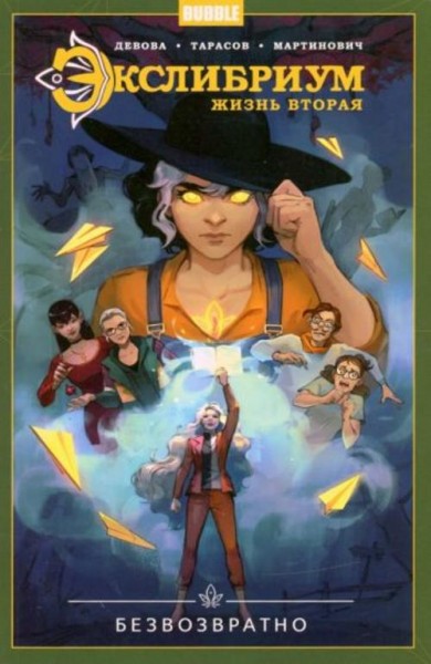 Наталия Девова: Экслибриум. Жизнь вторая. Том 1. Безвозвратно