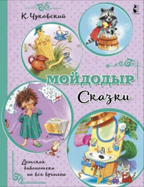 Корней Чуковский: Мойдодыр. Сказки