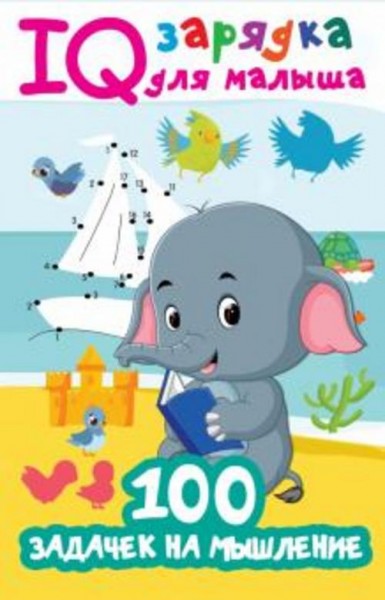Валентина Дмитриева: 100 задачек на мышление