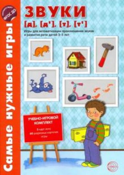 О. Бутырева: Звуки [д], [д'], [т], [т']. Игры для автоматизации произношения звуков и развития речи