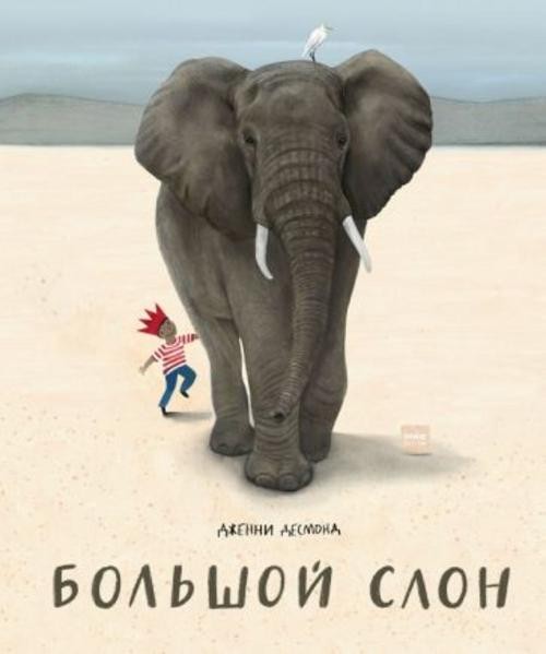 Дженни Десмонд: Большой слон