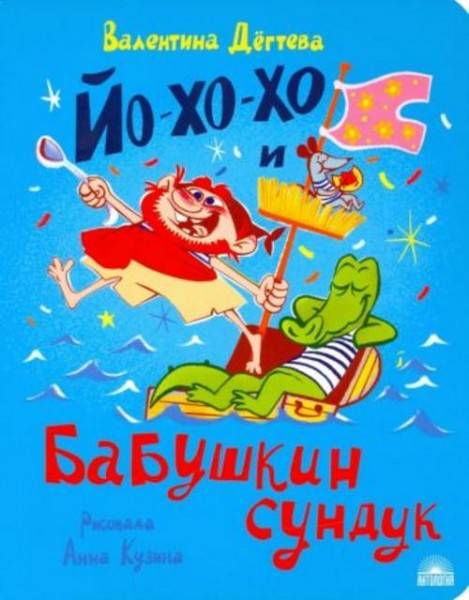 Валентина Дегтева: Йо-хо-хо и бабушкин сундук