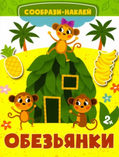 Обезьянки