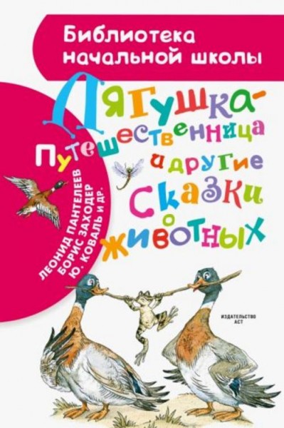 Гаршин, Мамин-Сибиряк, Заходер: Лягушка-путешественница и другие сказки о животных