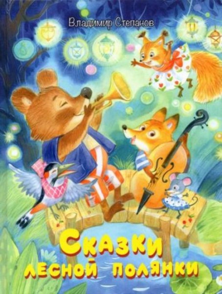 Владимир Степанов: Сказки лесной полянки