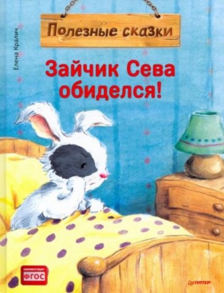 Елена Кралич: Зайчик Сева обиделся! Полезные сказки