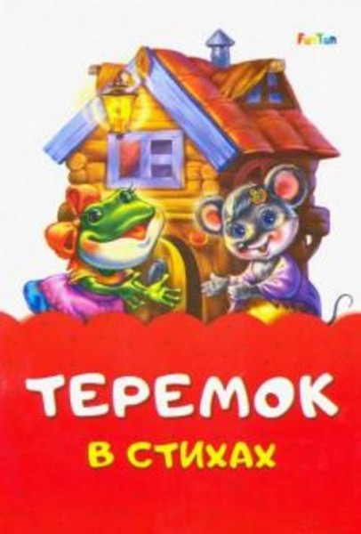 Ирина Солнышко: Теремок стихах