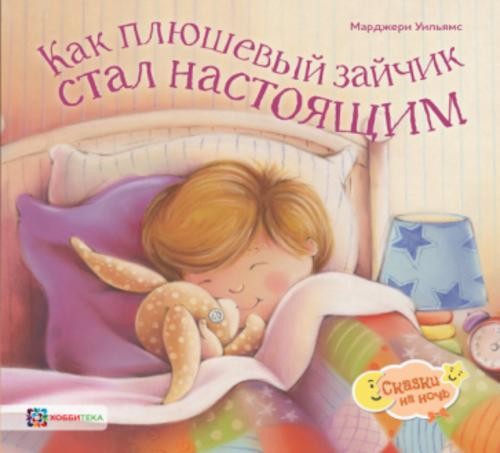 Марджери Уильямс: Как плюшевый зайчик стал настоящим